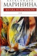 Взгляд из вечности: Книга 3: Ад