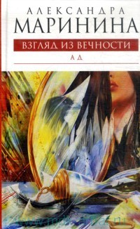 Александра Маринина - Взгляд из вечности: Книга 3: Ад