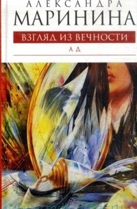 Александра Маринина - Взгляд из вечности: Книга 3: Ад