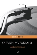 Харуки Мураками - Норвежский лес