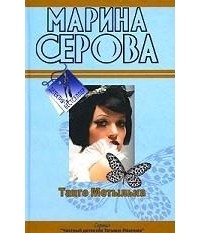 Марина Серова - Танго Мотылька