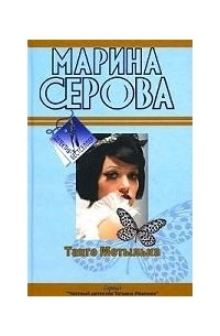 Марина Серова - Танго Мотылька