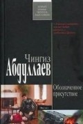 Чингиз Абдуллаев - Обозначенное присутствие