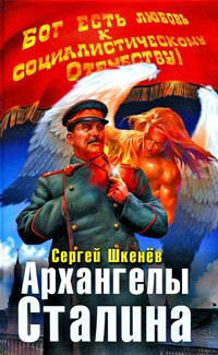 Сергей Шкенёв - Архангелы Сталина