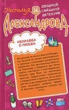 Наталья Александрова - Неправда о любви. Дама разбитого сердца (сборник)