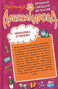 Наталья Александрова - Неправда о любви. Дама разбитого сердца (сборник)