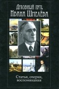 Антология - Духовный путь Ивана Шмелева. Статьи, очерки, воспоминания