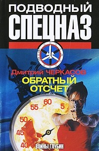 Дмитрий Черкасов - Обратный отсчет