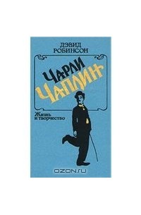 Дэвид Робинсон - Чарли Чаплин. Жизнь и творчество.