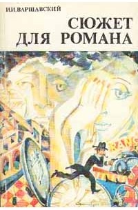 Илья Варшавский - Сюжет для романа (сборник)