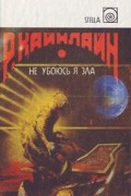 Роберт Хайнлайн - Не убоюсь я зла (сборник)