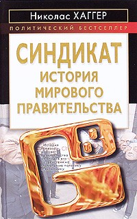 Николас Хаггер - Синдикат. История мирового правительства