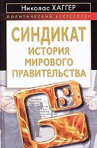 Николас Хаггер - Синдикат. История мирового правительства