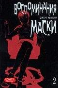 Воспоминания маски. Том 2