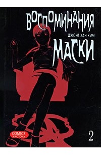 Джонг Хан Ким - Воспоминания маски. Том 2