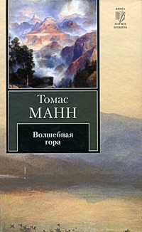Томас Манн - Волшебная гора
