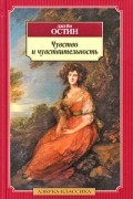 Джейн Остин - Чувство и чувствительность