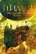 Нил Гейман - Звездная пыль
