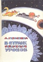 Лия Гераскина - В стране невыученных уроков