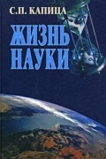 Жизнь науки