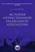 Окороков А.В. - История отечественной подводной археологии