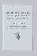 Письма и донесения иезуитов о России конца XII и начала XVIII веков. Иржи Давид. Современное состояние Великой России, или Московии
