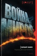 Герберт Уэллс - Война Миров
