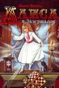 Льюис Кэрролл - Алиса в Зазеркалье