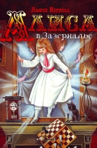 Льюис Кэрролл - Алиса в Зазеркалье