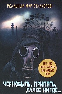 Артур Шигапов - Чернобыль, Припять, далее Нигде...