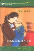 Джин Литтл - Неуклюжая Анна
