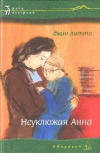 Джин Литтл - Неуклюжая Анна