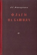 Антон Макаренко - Флаги на башнях