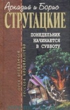 Аркадий и Борис Стругацкие - Понедельник начинается в субботу. Сказка о Тройке-1. Сказка о Тройке-2. Второе нашествие марсиан (сборник)