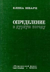 Елена Шварц - Определение в дурную погоду (сборник)