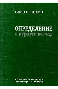 Елена Шварц - Определение в дурную погоду (сборник)