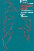 Карен Прайор - Несущие ветер