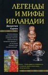 Джеремия Кэртин - Легенды и мифы Ирландии