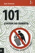 Эрни Зелински - 101 узелок на память. Все об этом знают, но никто не помнит.