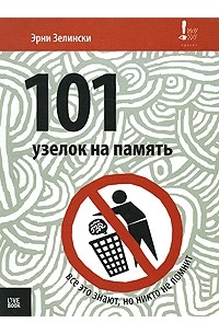 Эрни Зелински - 101 узелок на память. Все об этом знают, но никто не помнит.