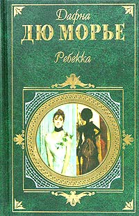 Дафна дю Морье - Ребекка. Монте Верита. Рассказы (сборник)