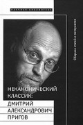 Антология - Неканонический классик: Дмитрий Александрович Пригов