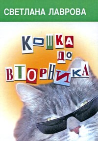 Светлана Лаврова - Убийство напротив бочки. Кошка до вторника (сборник)