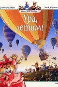 Женевьева Юрье - Ура, летим! (сборник)