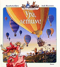 Женевьева Юрье - Ура, летим! (сборник)