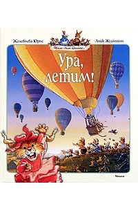 Женевьева Юрье - Ура, летим! (сборник)