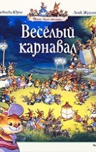 Женевьева Юрье - Веселый карнавал (сборник)