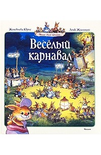 Женевьева Юрье - Веселый карнавал (сборник)