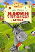 Энн Хогарт - Мафин и его веселые друзья