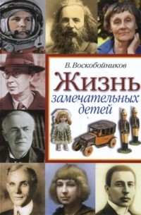 Валерий Воскобойников - Жизнь замечательных детей. Книга 3
